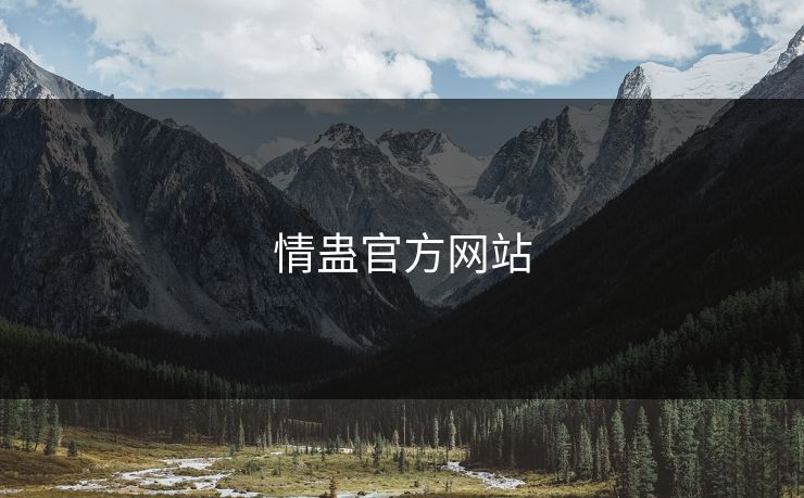 情蛊官方网站