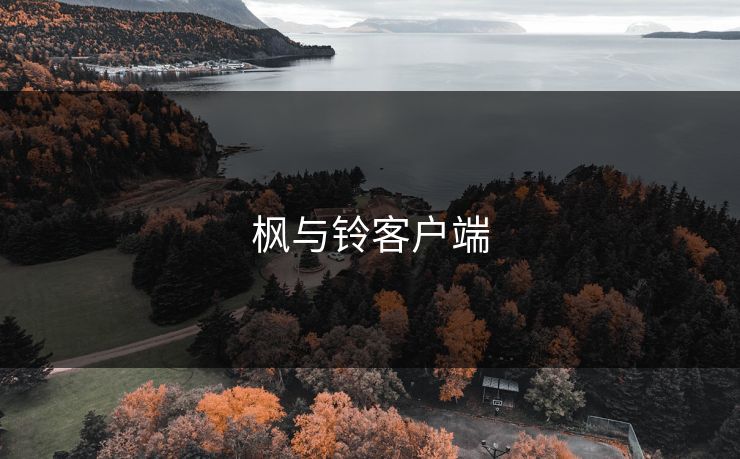 枫与铃客户端