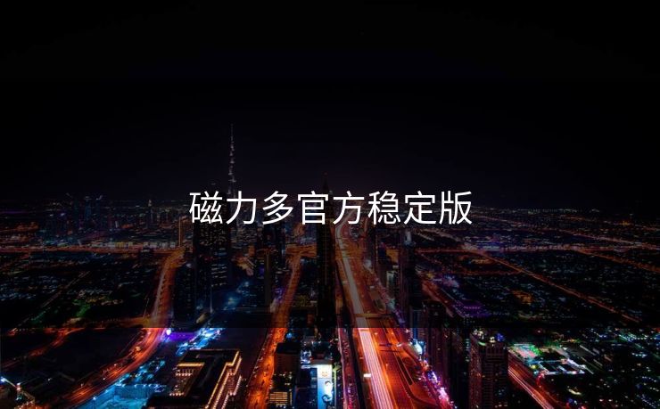 磁力多官方稳定版