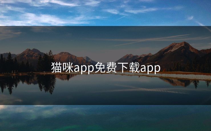 猫咪app免费下载app