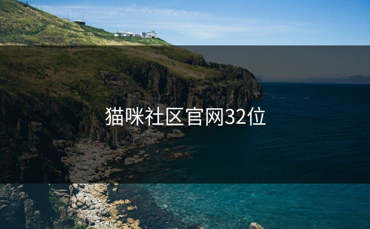 猫咪社区官网32位