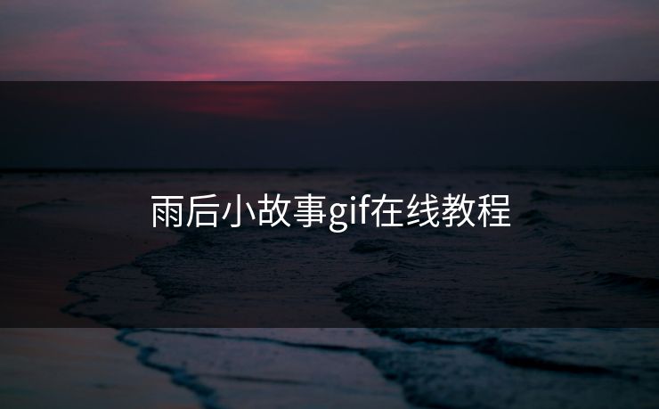 雨后小故事gif在线教程 雨后小故事gif在线教程