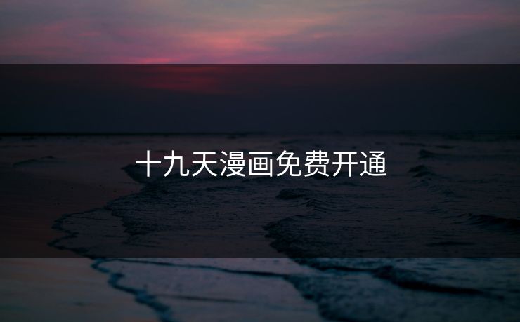 十九天漫画免费开通