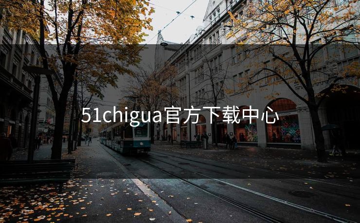 51chigua官方下载中心