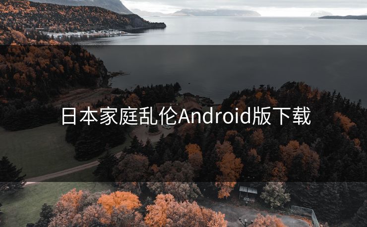 日本家庭乱伦Android版下载