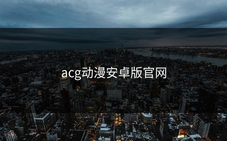 acg动漫安卓版官网