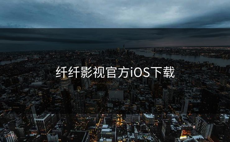 纤纤影视官方iOS下载