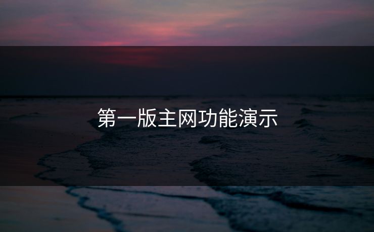 第一版主网功能演示
