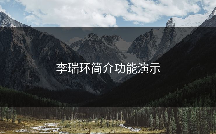 李瑞环简介功能演示