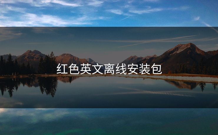 红色英文离线安装包
