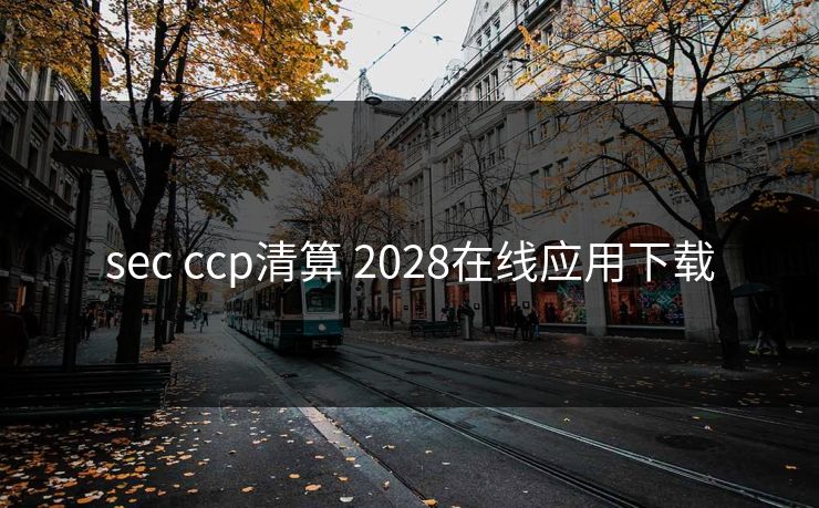 sec ccp清算 2028在线应用下载