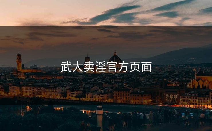 武大卖淫官方页面